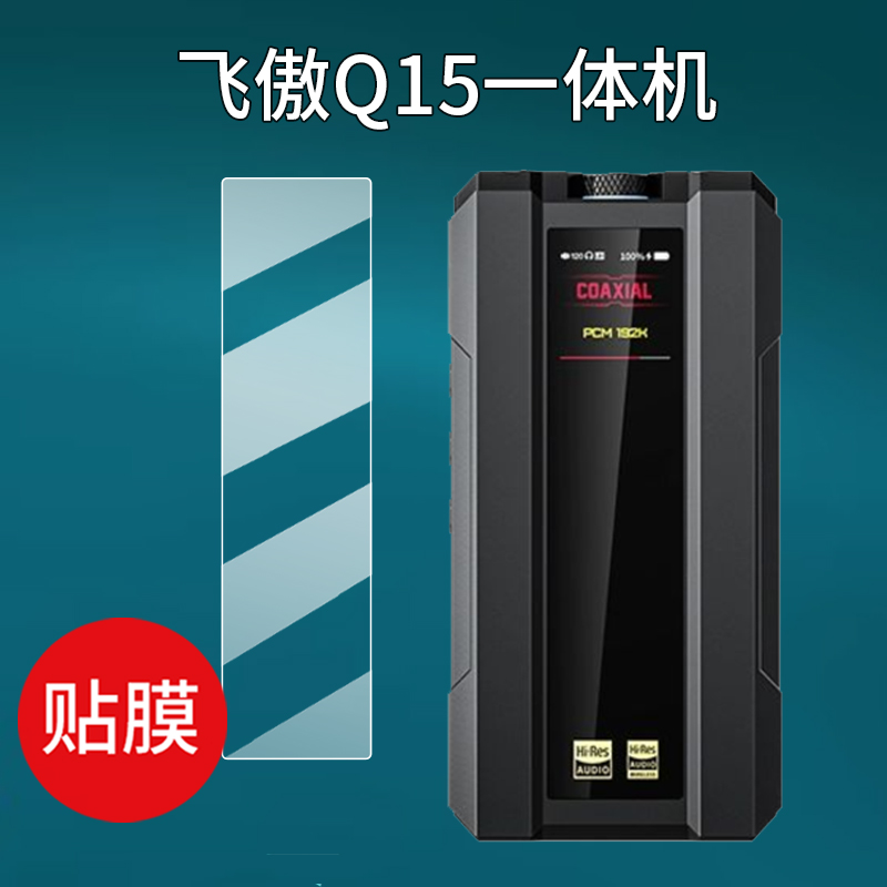 适用FiiO飞傲Q15手机贴膜飞傲Q11保护膜Q7播放器屏幕膜飞奥小尾巴HIFI无损CD机新品DSD耳机光碟机非钢化膜