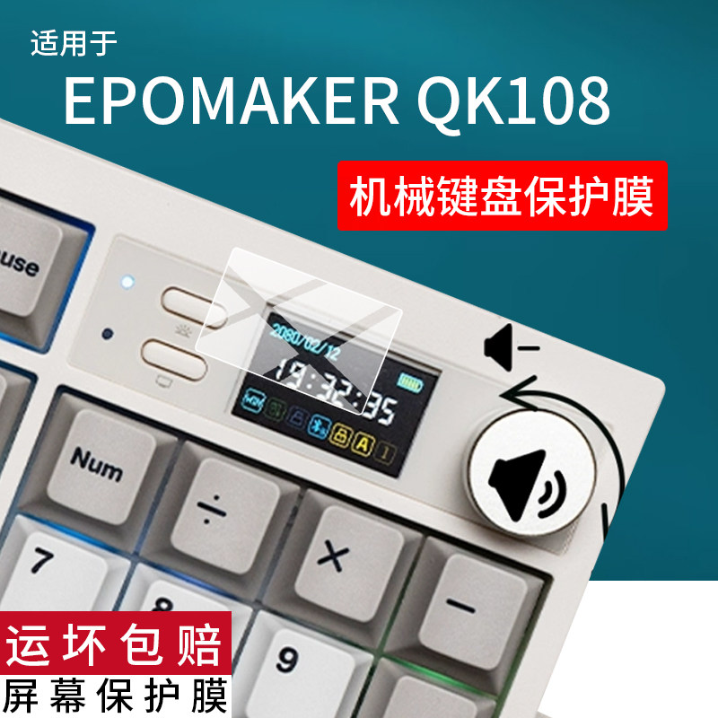 适用EPOMAKER QK108键盘贴膜QK108保护膜104键客制化Gasket机械轴键盘膜三模无线机械游戏键盘小窗屏非钢化膜图片