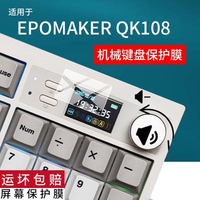 适用EPOMAKER QK108键盘贴膜QK108保护膜104键客制化Gasket机械轴键盘膜三模无线机械游戏键盘小窗屏非钢化膜