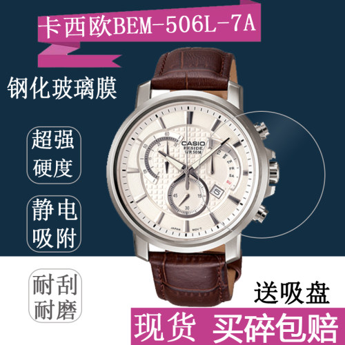 卡西欧BEM-506BL手表钢化膜