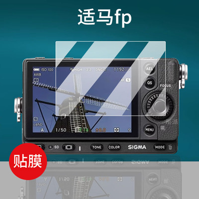 适用于适马fp相机钢化膜适马BF/fpL数码相机贴膜Sigma适马DP1M全幅高清3寸摄像机屏幕膜拍照保护膜AR玻璃防刮