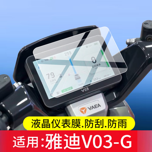 适用雅迪V03-G电动车仪表膜雅迪v03g屏幕保护膜雅迪v03-g液晶贴膜新款摩托车显示表盘非钢化膜电瓶车改装配件
