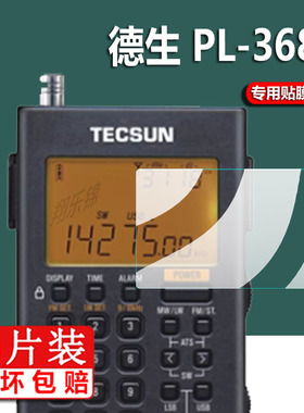 适用德生PL-368收音机贴膜PL-320/PL600/PL300/PL-360/PL-660保护膜398MP/PL365数字DSP/SSB屏幕PL660非钢化