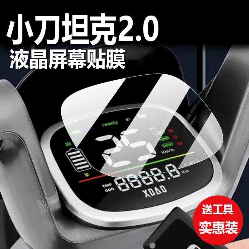 适用小刀坦克2.0电动车仪表膜坦克山区版液晶贴膜保护膜显示屏幕非钢化膜新款表盘电瓶车脚垫防水罩配件灯纸