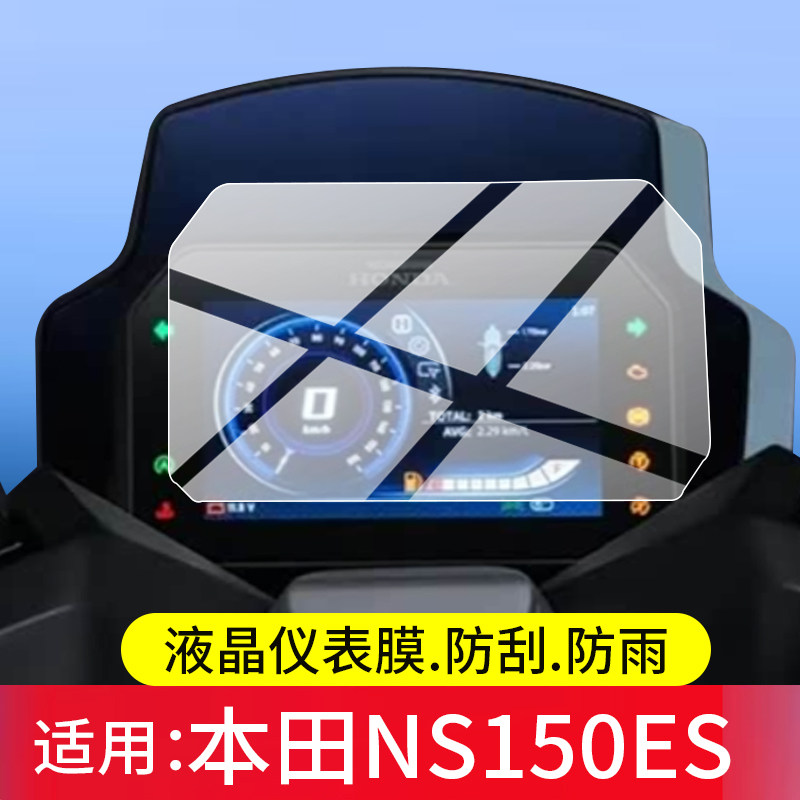 适用26款本田NS150ES摩托车仪表钢化膜NS150ES STD版屏幕保护膜Pro版高配液晶盘贴膜新大洲本田150平踏版玻璃