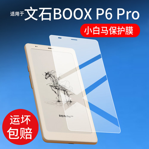 适用于文石P6Pro电纸书贴膜文石P6+保护膜文石P6小白马电子阅读器6.13寸BOOX P6 Pro阅览器手机屏幕非钢化膜
