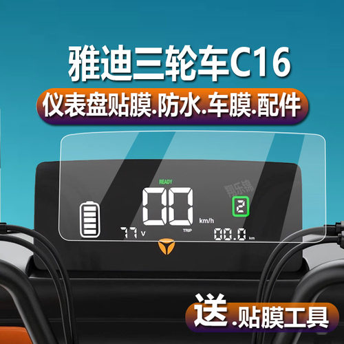 雅迪C16仪表膜车膜三轮车屏幕膜