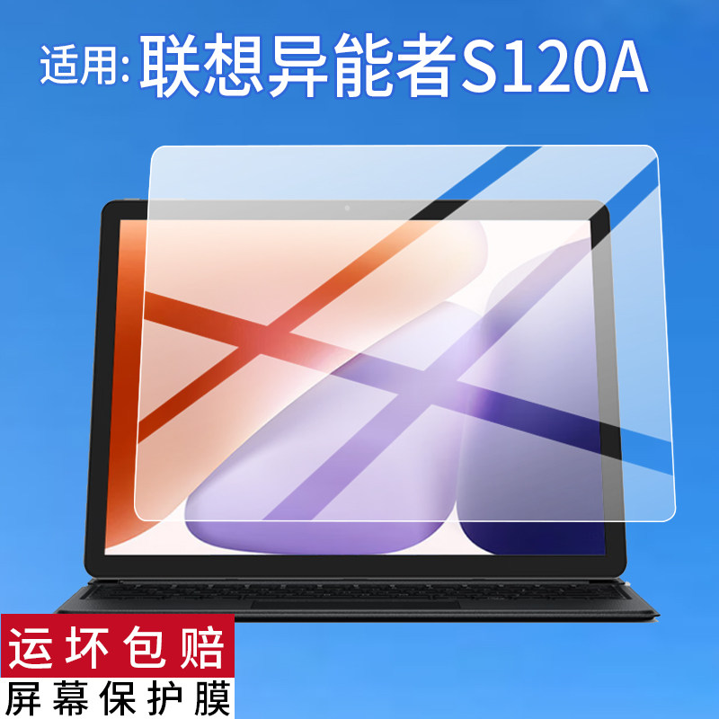 适用于联想生态异能者S120A平板贴膜12.3英寸S120A屏幕膜N150平板电脑保护膜Lenovo二合一触控笔记本非钢化膜