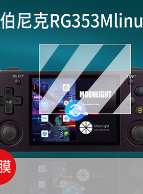 适用安伯尼克RG353Mlinux掌机贴膜ANBERNIC开源掌机保护膜3.5寸街机屏幕膜霍尔摇杆街机掌上游戏机非钢化膜