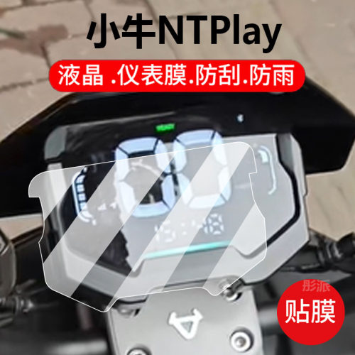 适用小牛NPlay电动车仪表膜NTPlay保护膜小牛NT显示屏非钢化膜NQ1