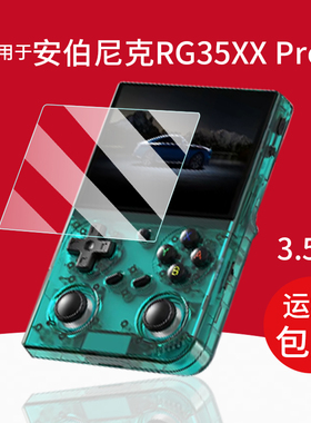 适用于安伯尼克RG35XX Pro掌机钢化膜RG35XXplus游戏机保护膜3.5寸RG35XX+屏幕贴膜RG35XXH周哥开源街机玻璃