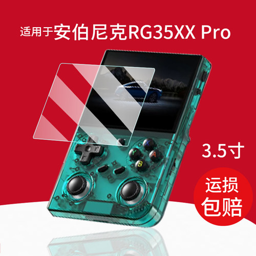 适用于安伯尼克RG35XXPro钢化膜