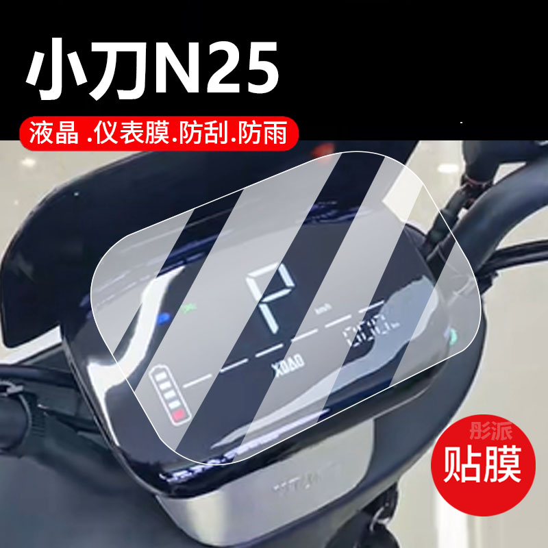适用小刀N25电动车仪表膜小刀K19保护膜XD1200DT-7G显示屏非钢化膜TDT24303Z液晶贴膜新N20电瓶脚垫配件灯纸