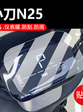 适用小刀N25电动车仪表膜小刀K19保护膜XD1200DT-7G显示屏非钢化膜TDT24303Z液晶贴膜新N20电瓶脚垫配件灯纸