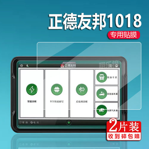 适用正德友邦1018钢化膜TabK11平板电脑启天K10Pro诊断仪保护膜TB-J606N屏幕膜1018霸道检测仪贴膜ECU玻璃膜