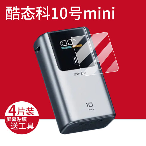 适用于酷态科10号10号Ultral贴膜