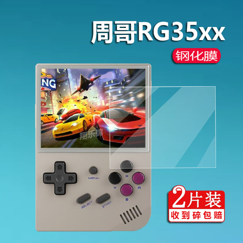 适用RG35xx掌机钢化膜3.5寸屏幕