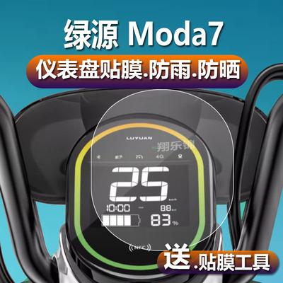 绿源moda7电动车仪表膜