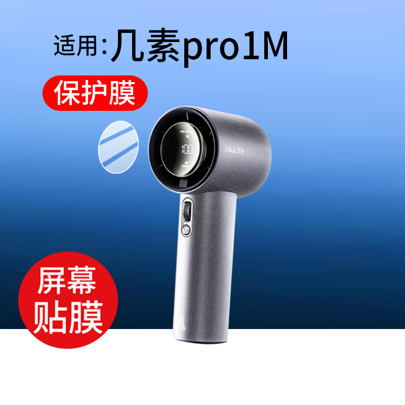 适用几素pro1M手持风扇贴膜26新款几素Pro1S保护膜Handheld Fan Pro1M山姆屏幕非钢化几素Pro1mini电风扇防刮图片