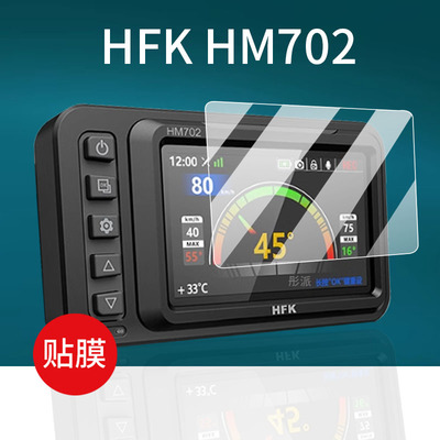 适用HFK HM603摩托车行车记录仪贴膜HM603/HM702机车智能投屏导航屏幕膜HM602/HM701/HM801保护膜胎压非钢化