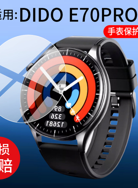 适用DIDO E70PRO手表钢化膜E70SPro智能手表贴膜E60ProMax保护膜70Sprro镜片玻璃E60S腕表Watch表盘配件软膜