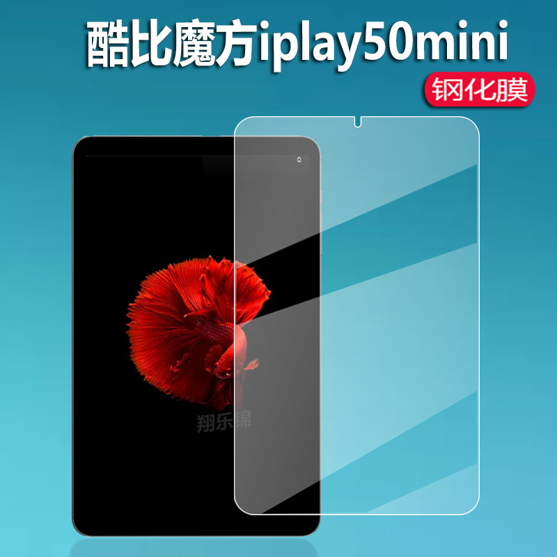 酷比魔方iPlay50mini平板钢化膜小酷平板SE保护膜掌玩mini钢化膜8.4寸屏幕膜2023新款学生网课平板电脑贴膜怎么样,好用不?