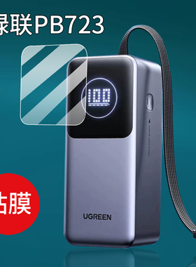 适用绿联PB770/PB723充电宝贴膜Q湃PB726/130W保护膜140W屏幕膜PB724快充线200W移动电源165W能量湃Pro非钢化