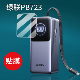 适用绿联PB770/PB723充电宝贴膜Q湃PB726/130W保护膜140W屏幕膜PB724快充线200W移动电源165W能量湃Pro非钢化