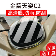 适用金箭天姿C2仪表膜金箭电动车液晶盘贴膜金箭c2显示屏幕非钢化膜新款摩托保护壳乐逗电瓶车衣膜配件大灯罩