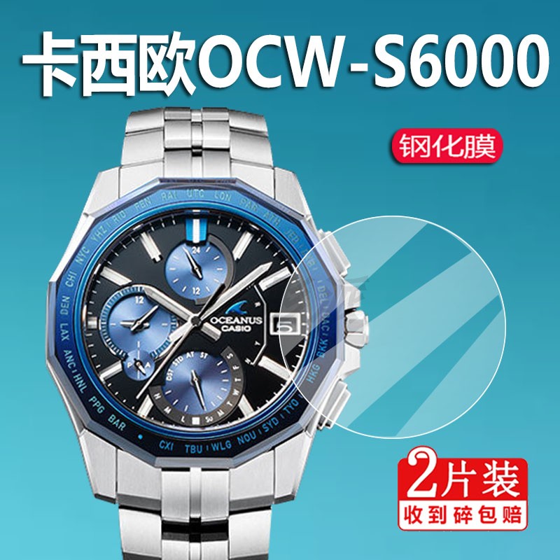 卡西欧海神OCW-S6000手表钢化膜