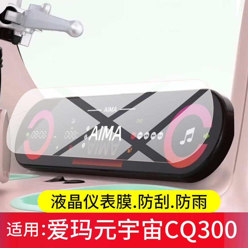 适用爱玛元宇宙CQ300三轮车仪表膜元气宇宙CQ500电动车屏幕保护膜新款液晶贴膜显示表盘非钢化膜电瓶改装配件