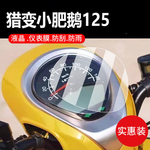 适用猎变小肥鹅125摩托车仪表膜小肥鹅保护膜裂变显示屏幕非钢化膜猎变霓125液晶盘贴膜脚垫防水罩配件灯纸