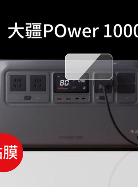 适用大疆Power500钢化膜户外电源power1000保护膜DJI大疆无人机超级快充电源屏幕膜大疆500贴膜防刮玻璃膜