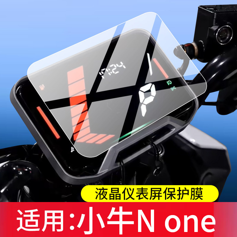 适用小牛None钢化膜小牛N One 6020电动车仪表罩5寸屏幕保护膜NOne液晶贴膜XN800DQT-5A表盘套玻璃壳改装配件
