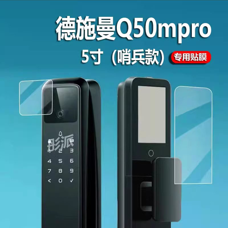 适用德施曼Q50fmax哨兵款指纹锁贴膜Q50MPro哨兵版人脸识别智能5寸门锁保护膜新品3d防盗密码锁屏幕非钢化膜