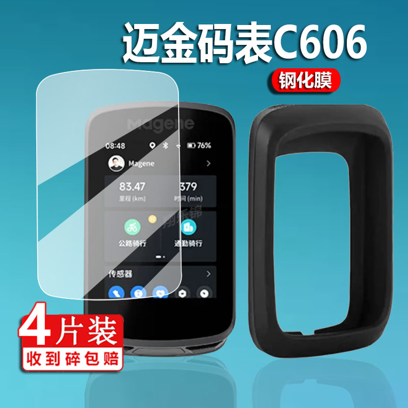 迈金C606钢化膜C606pro码表贴膜C506骑行码表C206pro/C406pro/C406屏幕膜GPS/GPS智能自行车里程表保护套/壳