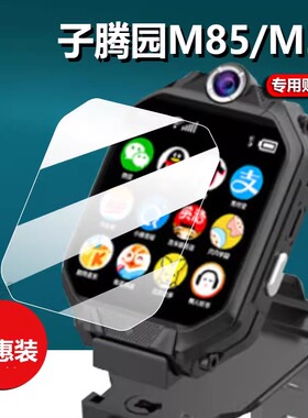 适用子腾园M85儿童电话手表贴膜小天才优选M3/M3S屏幕膜C85上学派Z6/MAFAM非钢化膜优选Z8/Z9/z7膜1.83寸护眼
