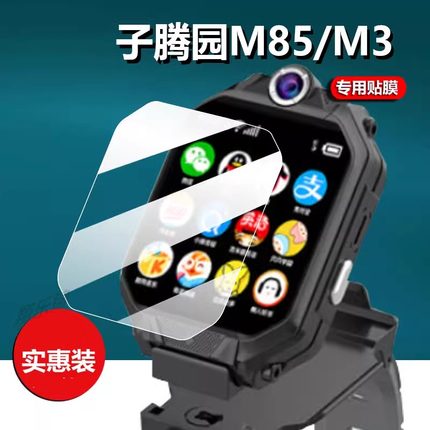 适用子腾园M85儿童电话手表贴膜小天才优选M3/M3S屏幕膜C85上学派Z6/MAFAM非钢化膜优选Z8/Z9/z7膜1.83寸护眼