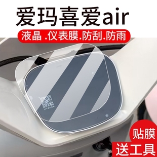 愛琦Pro摩托保護殼電瓶配件大燈腳墊 適用愛瑪喜愛air電動車儀表膜喜悅液晶貼膜星動pro顯示屏幕非鋼化膜25款