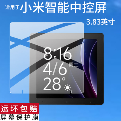 适用小米智能中控屏钢化膜3.83寸屏幕膜XMZHPO2LM智能家庭面板触控屏保护膜定制玻璃语音小爱同学Mesh2.0贴膜