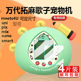 适用拓麻歌子tamagotchi屏幕膜面板膜uni smart pix meets4U mix nano游戏机保护贴膜定制电子宠物机非钢化膜