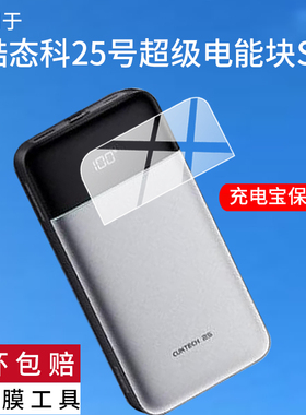 适用于CUKTECH酷态科25号超级电能块SE贴膜LPB200NL酷态科25号se充电宝保护膜120W快充移动电源屏幕非钢化膜
