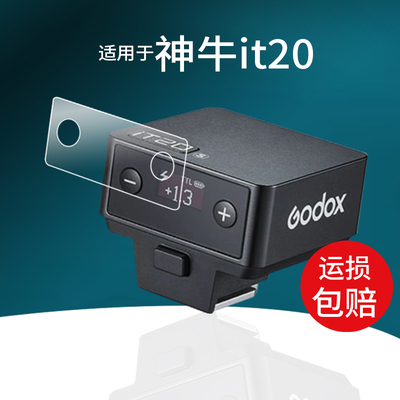 适用于神牛iT20闪光灯贴膜神牛iT22保护膜2025新款迷你闪光灯微单相机屏幕膜机顶热靴TTL摄影补光灯非钢化膜