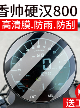 适用香帅硬汉800仪表膜香帅Yes418摩托车苍云300屏幕贴膜香帅XS650N钢化膜800/S/N/G表盘保护膜液晶玻璃配件
