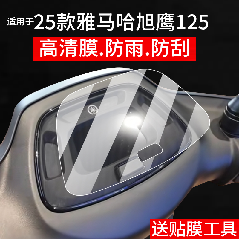 适用于25款雅马哈旭鹰125畅域版仪表膜旭鹰125摩托车液晶贴膜屏幕非钢化膜新款码表盘保护膜踏板改装配件灯罩