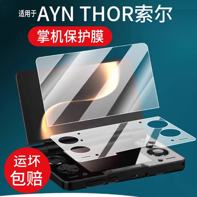 适用于AYN THOR索尔双屏掌机钢化膜6寸屏幕膜AYN翻盖掌机保护膜索尔THOR游戏机贴膜3.92寸掌上电脑玻璃AR磨砂
