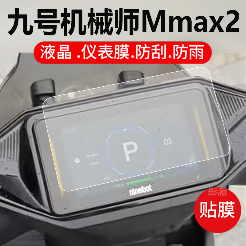 适用九号机械师Mmax二代电动车仪表膜Mmax2代液晶盘贴膜明日香显示屏非钢化摩托保护壳电瓶车配件灯罩防雨纸