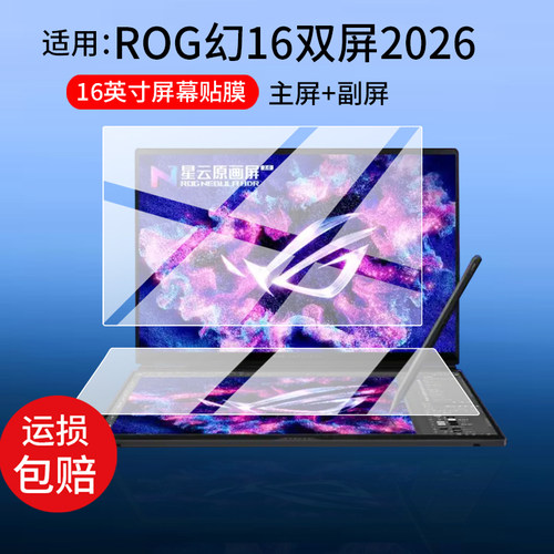 适用ROG幻16双屏2026笔记本贴膜16英寸屏幕膜2026华硕ROG幻16双屏版保护膜新款显示屏非钢化膜AR防刮磨砂蓝光