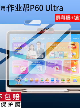 适用作业帮P60Ultra学习机贴膜12.7寸屏幕膜p60ultra镜头膜ZPD1274学练机非钢化膜儿童辅导平板AI摄像保护膜
