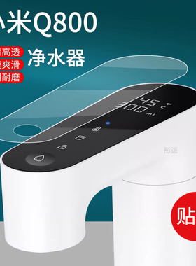 适用小米即热净水器贴膜Q1000/Q600/Q800智能数显触控龙头屏保护膜1200Gpro米家厨下渗透直饮机水龙头非钢化